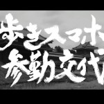 歩きスマホ　参勤交代