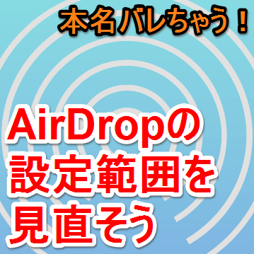AirDropの表示名を変更サムネ