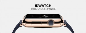 apple watch　伊勢丹