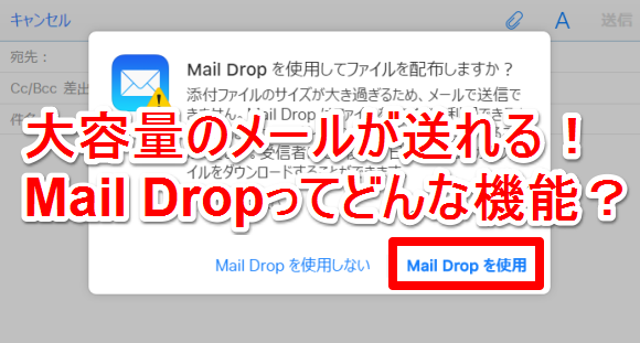 最大5gbを添付して送信できる メールの Mail Drop 機能 Iphone Mania