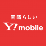 ワイモバイル