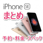 iPhone SE 情報 まとめ