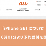 au　iPhoneSE　予約開始日
