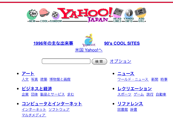 Yahoo! JAPAN 1996年版デザイン