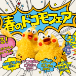春のドコモフェア