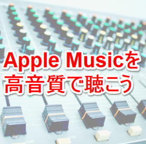 AppleMusicを高音質で聴く方法