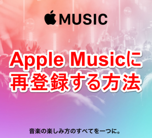 Apple Musicに再登録する手順