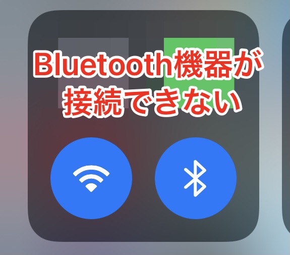 iPhoneでBluetoothのペアリングができない！対処方法を解説