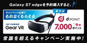 Galaxy S7 edge　Gear VR　キャンペーン