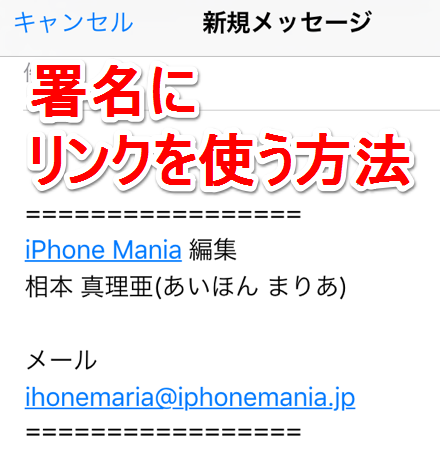 リンク付きにもできる Iphoneのメールの署名を変更する方法 Iphone Mania