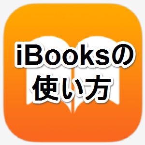 0冊超のマンガも無料で読める Ibooks Storeの使い方 Iphone Mania