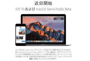 iOS10とmacOS Sierraのパブリックベータ版