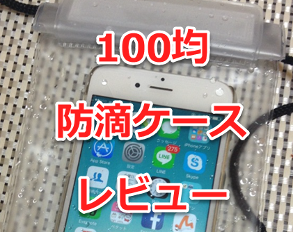 【100均】iPhoneの防滴ケースレビュー