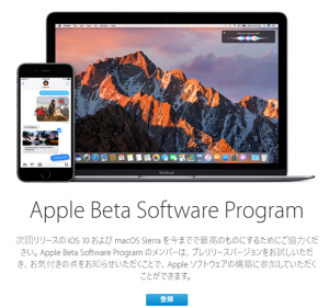 iOS10 macOS Sierra パブリック ベータ