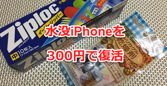 水没したiPhoneを300円で復活させる方法