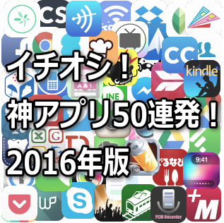 神アプリ50連発2016