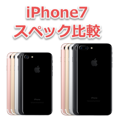 iPhone7 iPhone7 Plus スペック 比較