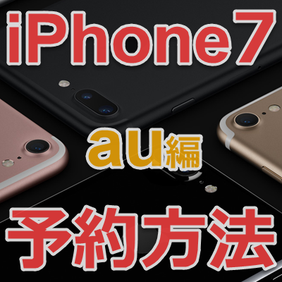 iPhone7 予約 au