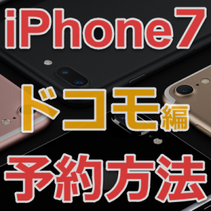 iPhone7 予約 ドコモ