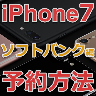 iPhone7 予約 ソフトバンク