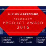 価格.comプロダクトアワード2016