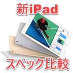 iPad iPad Pro iPad Air 2 スペック 比較