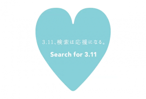 ヤフー Search for 3.11　検索は応援になる。