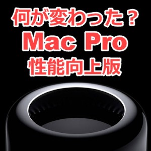 Mac Pro 2013 2017 比較