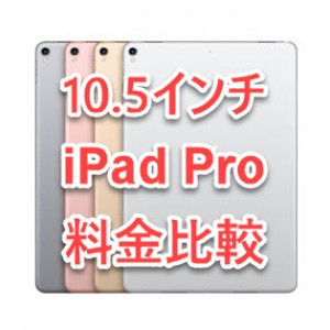 iPad Pro 料金 端末代金 比較 10.5