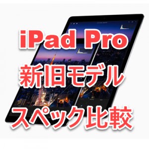 iPad Pro 12.9 10.5 比較