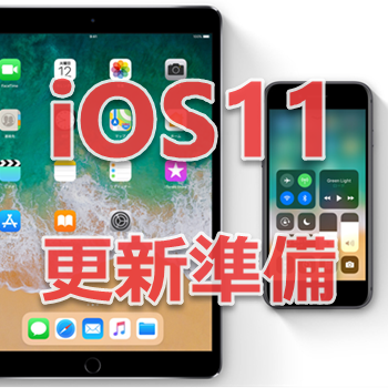 iOS11 アップデート 準備