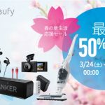 Anker春の新生活応援セール