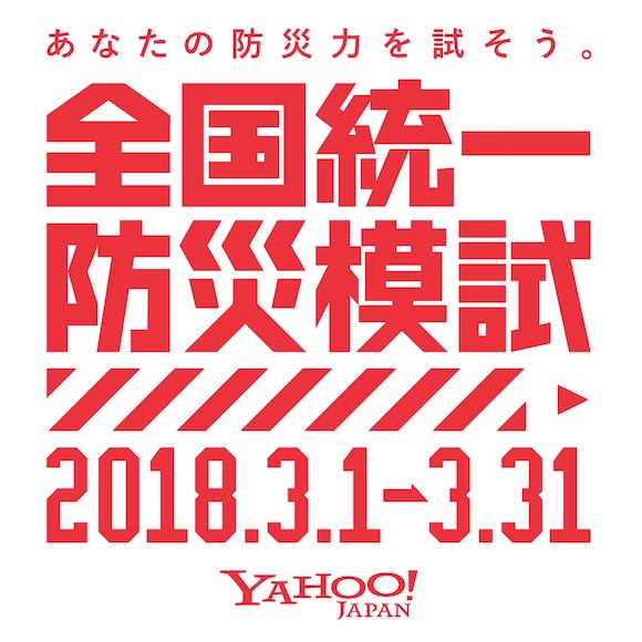 Yahoo! JAPAN 「全国統一防災模試」
