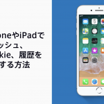 iPhoneやiPadでキャッシュ、Cookie、履歴を消去する方法