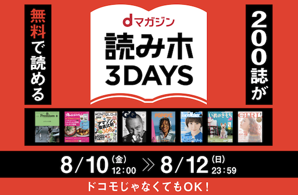 ドコモ Dマガジン が無料のキャンペーン 8月10日から3日間限定開催 Iphone Mania