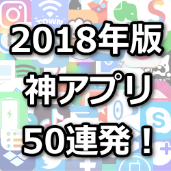 2018年アプリ50選