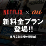 「auフラットプラン25 Netflixパック」 KDDI