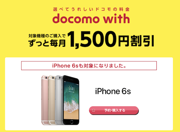 「docomo with」対象機種に初のiPhone！毎月1,500円引き - iPhone Mania