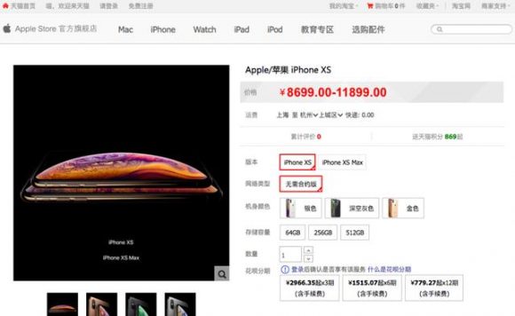 iPhone XS　中国　Tmall