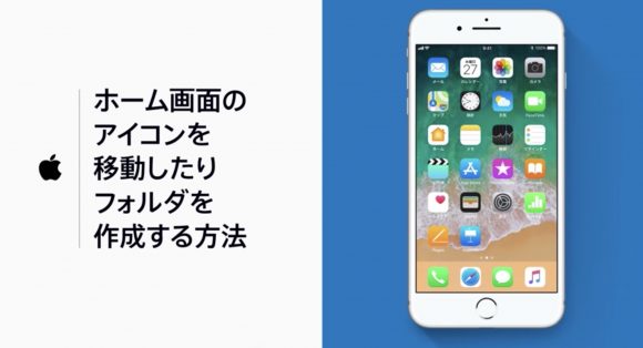Apple Japan ホーム画面でアプリの移動 フォルダ作成に関する動画を公開 Iphone Mania
