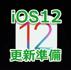 iOS12アプデ準備