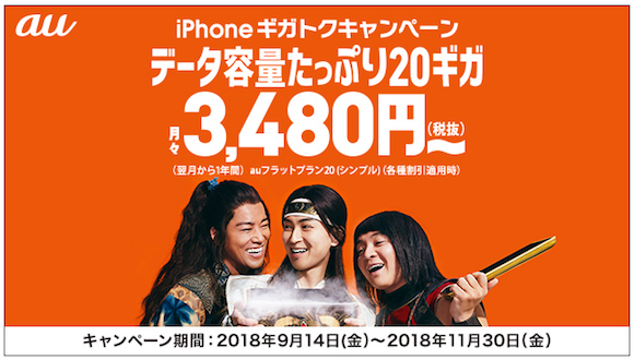 Auの Iphoneギガトクキャンペーン 対象にiphone8 8 Plusが追加 Iphone Mania