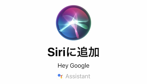 Google アシスタント 日本語でもsiriショートカットから呼び出し可能に Iphone Mania