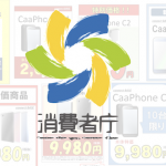 消費者庁　「携帯電話等の移動系通信の端末の販売に関する店頭広告表示についての景品表示法上の考え方等の公表について」
