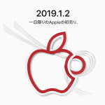 Apple 2019 初売り