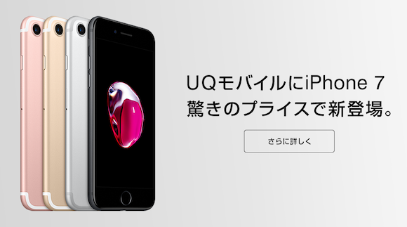 UQ mobile、iPhone7を12月20日発売、機種代金も発表 - iPhone Mania