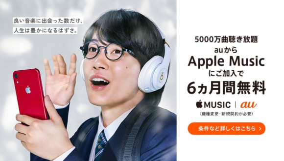 Au 新規契約 機種変更でapple Musicが6カ月間無料になるキャンペーン開始 Iphone Mania