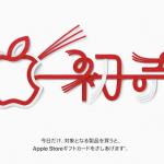 Apple 2019 初売り