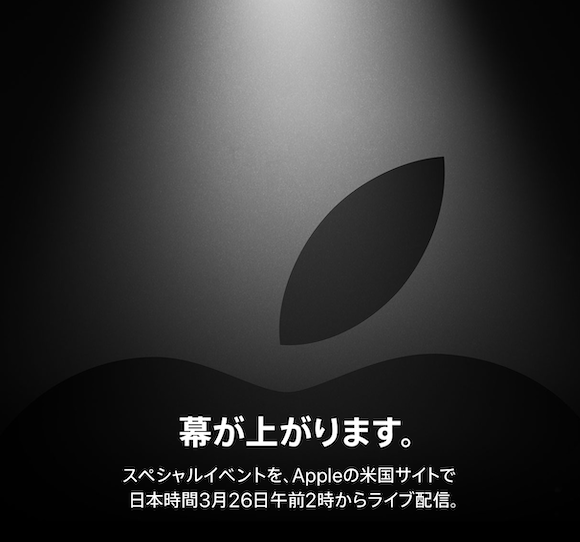 Apple イベント　「It’s show time」