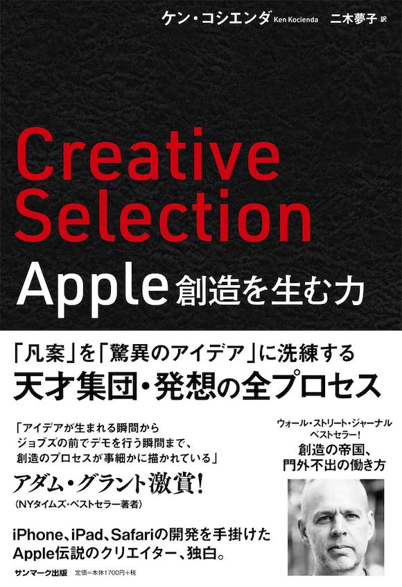 「Creative Selection Apple 創造を生む力」